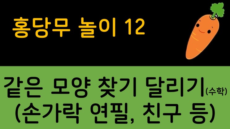  [1학년-교사 교육과정 11.9.(수),146일차] 홍당무 교실(체육관)놀이12-수학 같은 모양 찾기 달리기(손가락 연필, 친구 등에 그리기)(융합수학,활동수학)(김해동광초등학교)