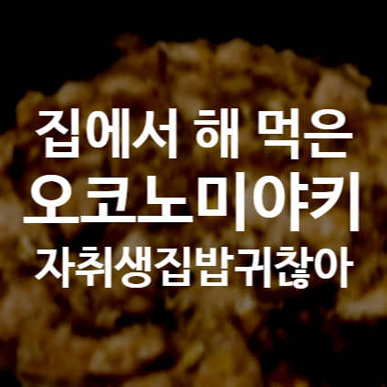  오야코동 만들어 먹었습니다 - 안녕, 블로그씨.