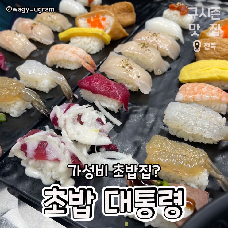  전주 덕진구 덕진동 가성비 집 초밥 대통령 리뷰