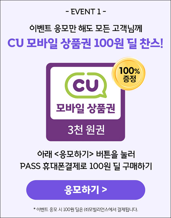 SKT패쓰 휴대폰결제 CU 3천원권 100원딜_신규가입 이벤트