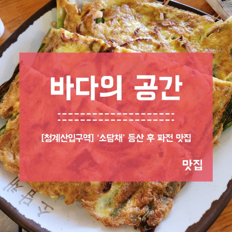  [청계산입구역] 청계산 등산 후 파전 맛집 '소담채'