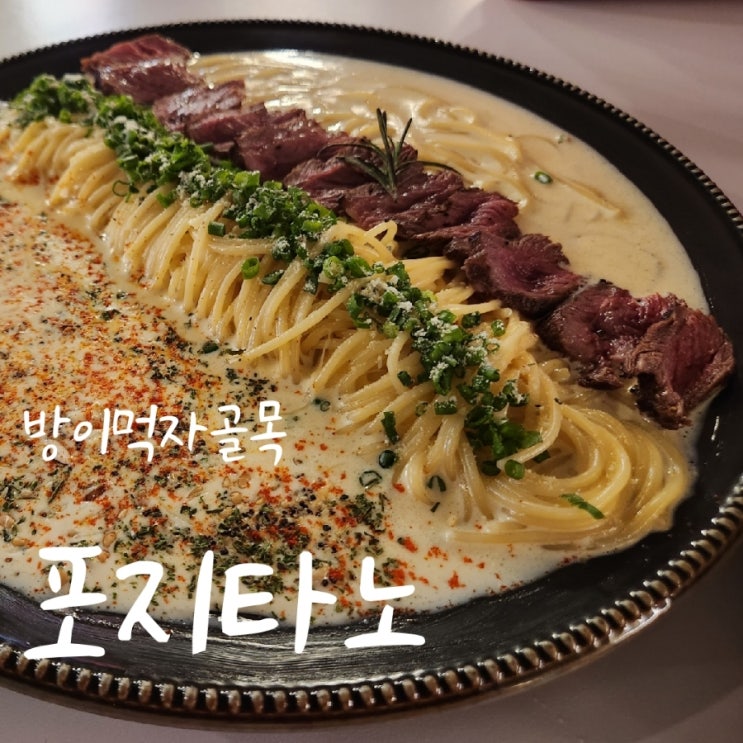  [방이먹자골목] 현지인이 데려가준 파스타 맛집 포지타노