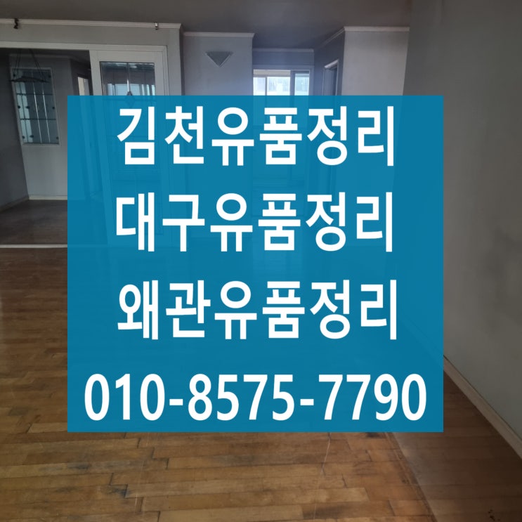  김천유품정리(대구,왜관) 물품 정리부터 깔끔하게