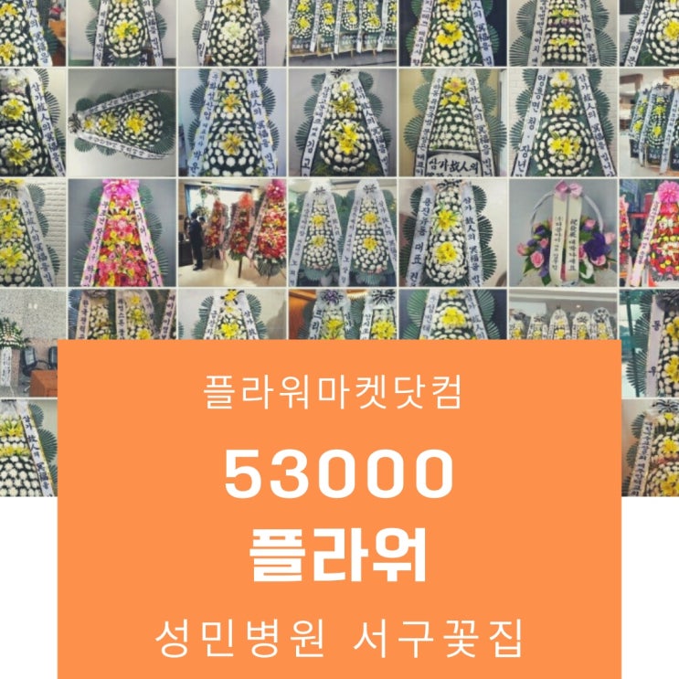  [인천서구성민병원장례식장] 근조.조화.부고.부의.3단화환 배송건입니다 -플라워마켓닷컴-