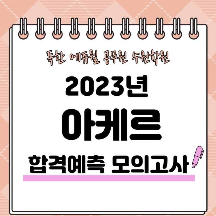  [수원공무원학원] 에듀윌 수원학원 공무원 2회 아케르 모의고사 