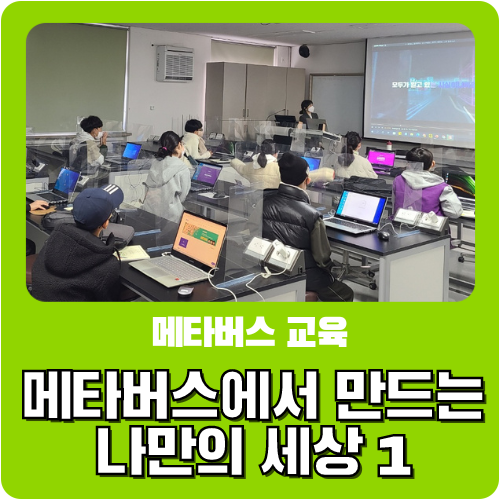 메타버스에서 만드는 나만의 세상(with ZEP) 1 - 전북대 생활과학교실 자유탐구 프로그램