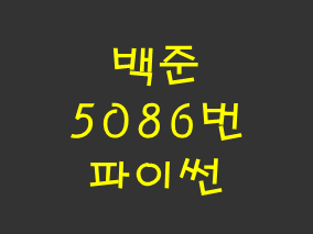  [백준] 5086번: 배수와 약수 (파이썬)