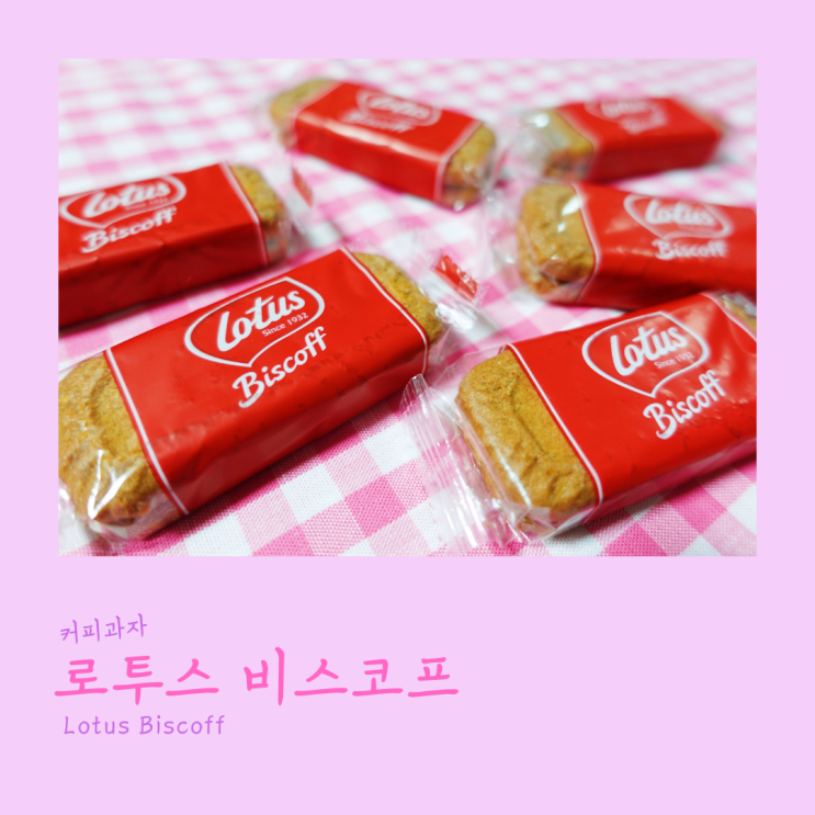  로투스 비스코프(Lotus Biscoff)커피과자
