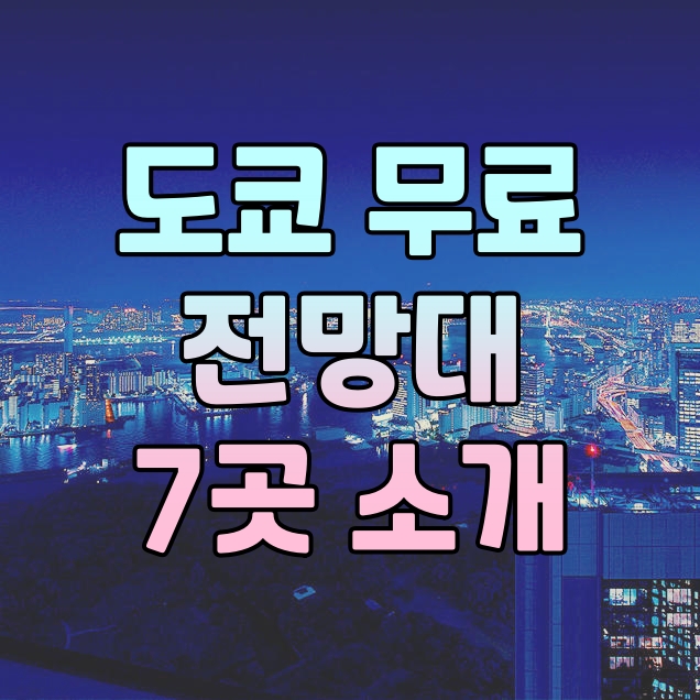 [정보] 도쿄 무료로 이용 가능한 7개의 전망대 소개!