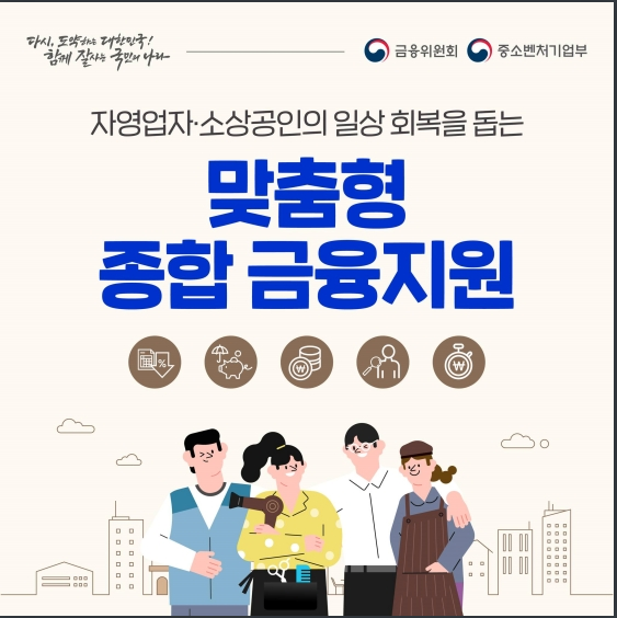 자영업자·소상공인 맞춤형 금융지원 총정리_금융위원회 자영업자·소상공인 맞춤형 금융지원 총정리_금융위원회