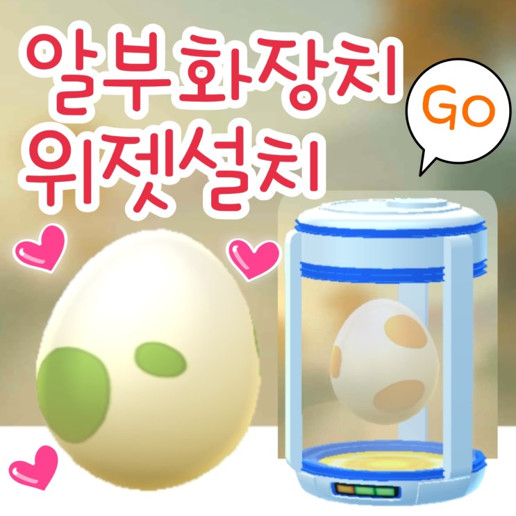  포켓몬고 알 부화 위젯 설치, 알 부화장치 사용 방법