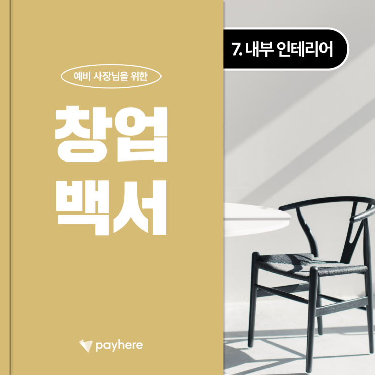  창업백서 ⑦ 내부 인테리어