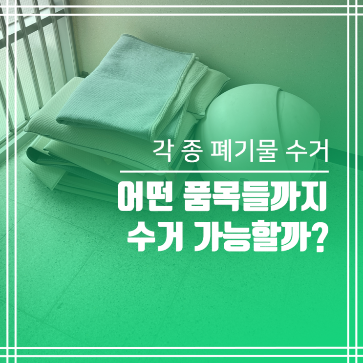  슬기로운 가정폐기물 수거 생활쓰레기 수거