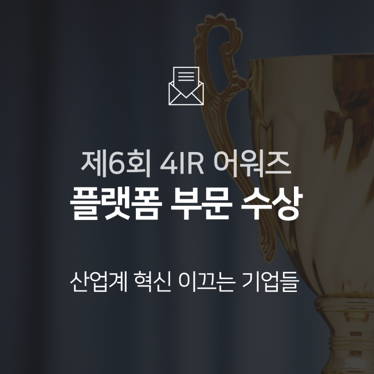  [수상] 제6회 4IR 어워즈 "플랫폼(산업용 빅데이터 통합 관리 플랫폼) 부문" 수상!