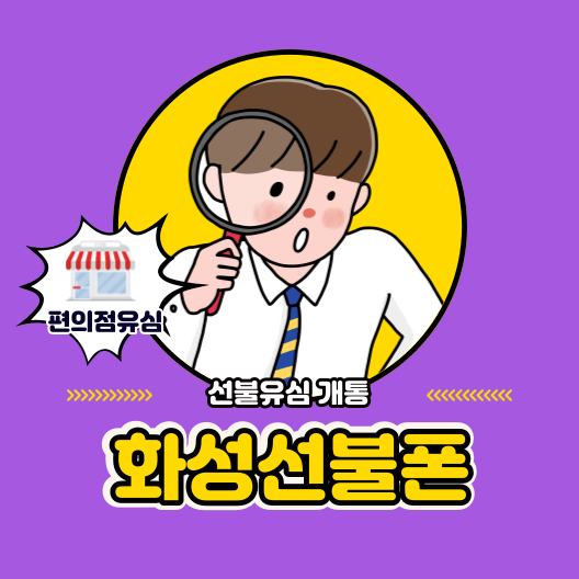  화성선불폰 편의점 선불 유심으로 개통됩니다