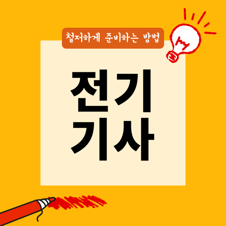 전기기사 실기시험 철저하게 준비하는 방법 전기기사 실기시험 철저하게 준비하는 방법