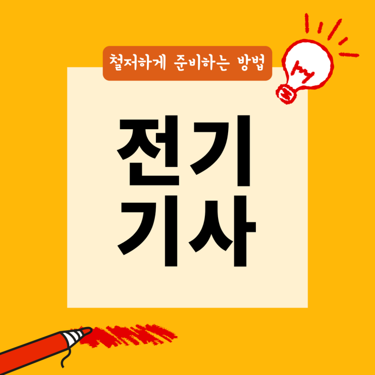 전기기사 실기시험 철저하게 준비하는 방법