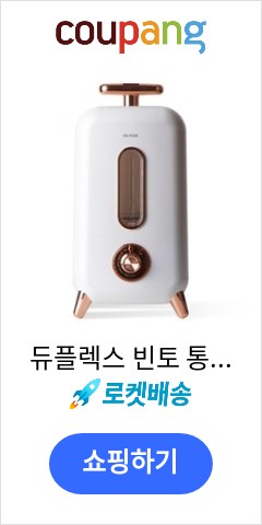 듀플렉스 빈토 통세척 가습기 4L, DP-X5UHW(화이트) 가성비 끝판왕 도전 듀플렉스 빈토 통세척 가습기 4L, DP-X5UHW(화이트) 가성비 끝판왕 도전