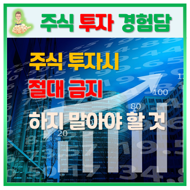  #2. 주식투자 손실방지 하자 말아야 할 투자방법 (경험담)