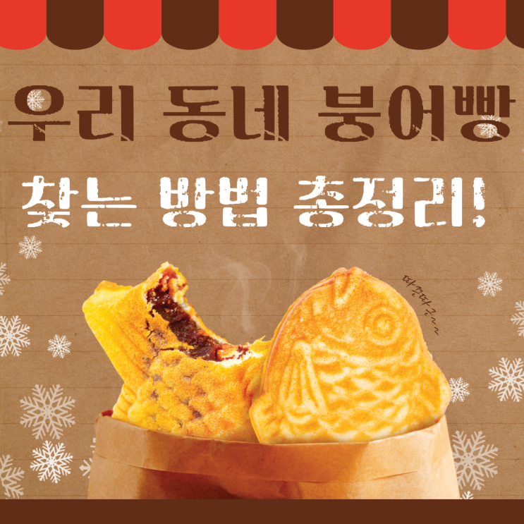  동네 붕어빵 파는 곳,위치 찾는 방법 총정리 (대동풀빵여지도,가슴속3천원 등)