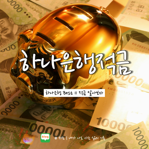  하나은행 BEST 11 적금 특판 11% 우대금리 예상이자 알아보자
