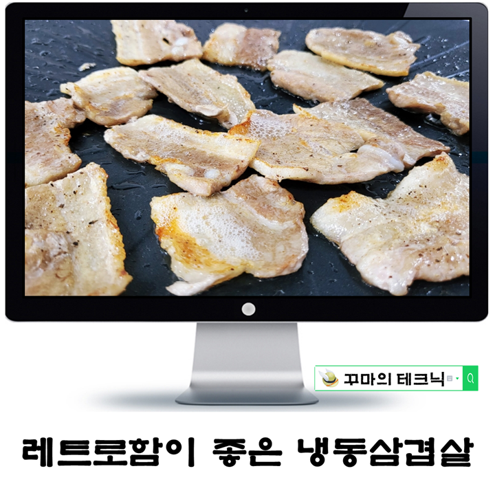  레트로함이 좋은 냉동삼겹살. 냉삼 특유의 담백 고소함