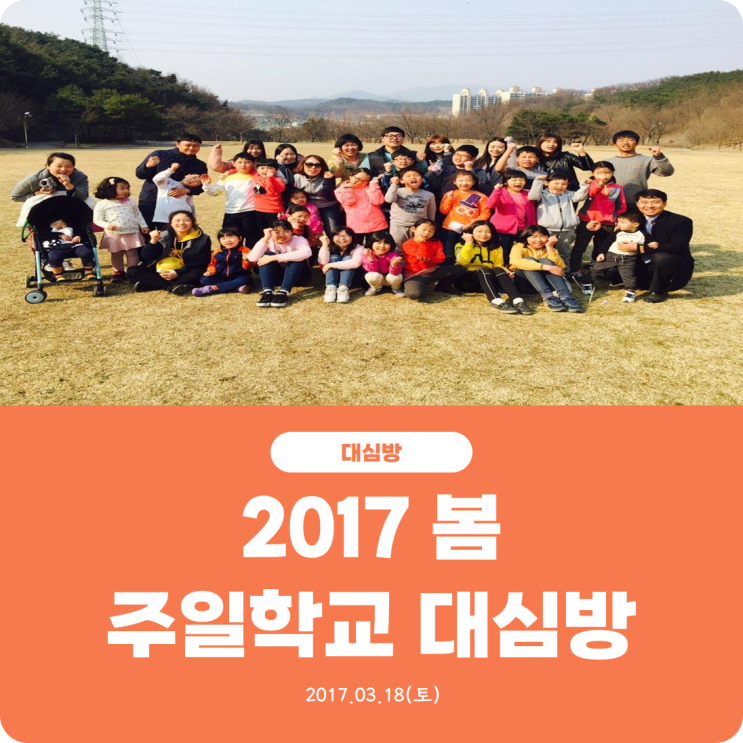 [2017 주일학교 봄 대심방] 진리로교회