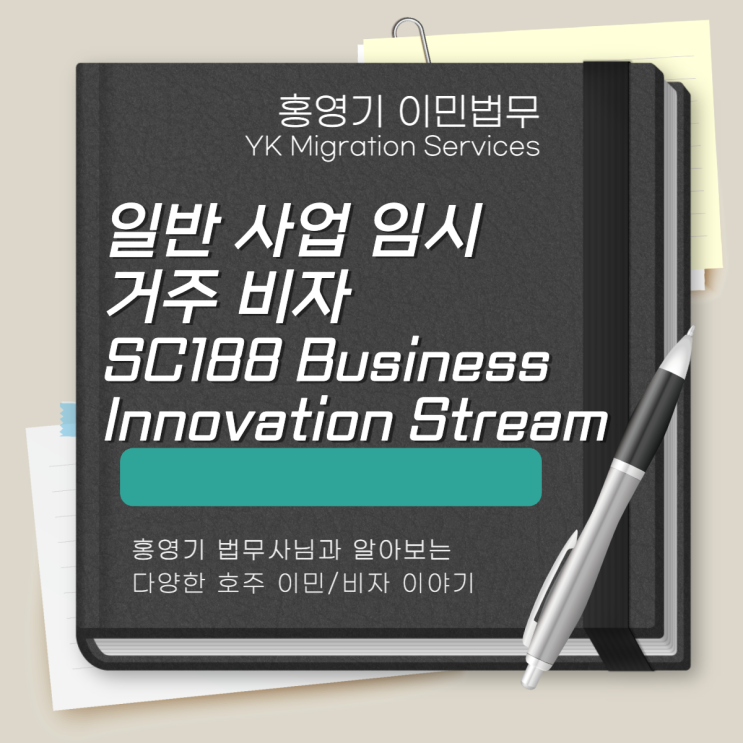  호주 사업 이민ㅣ일반 사업임시 거주비자( SC188 Business Innovation Stream)