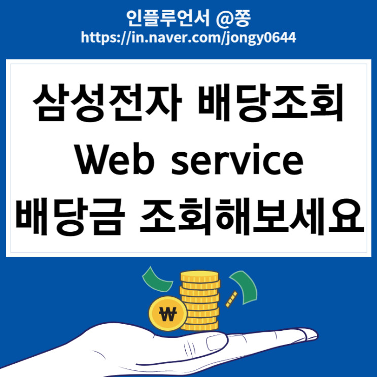 삼성전자우 배당금 지급일 3분기 배당일, 배당소득세율 15.4% (+배당조회 Web Service)