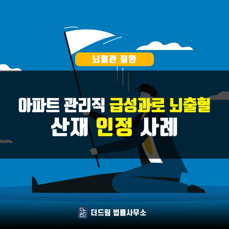  아파트 관리직 급성과로 뇌출혈산재