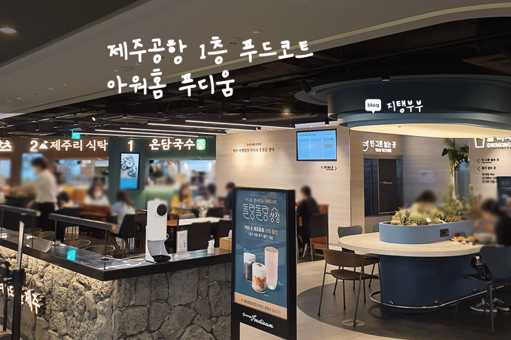  제주시 용담이동 | 제주국제공항 1층 푸드코트 아워홈 푸디움 제주국제공항점