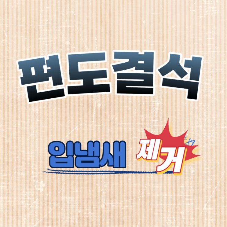  편도결석 빼는 법 입냄새 원인 편도결석 증상