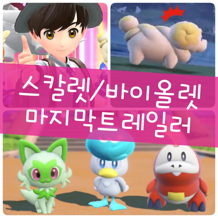  닌텐도 스위치 게임 포켓몬스터 스칼렛 바이올렛 코리갑 닮은 포켓몬