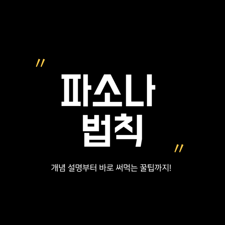  돈 버는 글쓰기 파소나 법칙, 3분만에 정리해 드립니다
