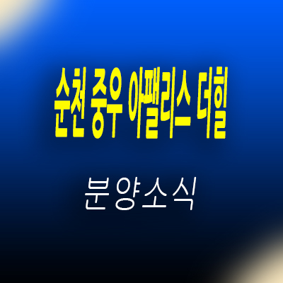  순천 중우아팰리스더힐 테라스하우스 복성리 고급 타운하우스 입지분석 및 분양가 안내