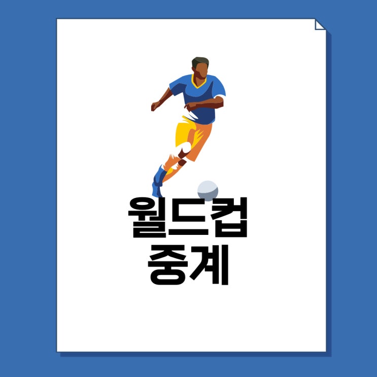 2022 카타르 월드컵 중계 무료 사이트(네이버 강추)