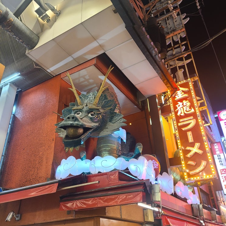  일본 오사카 여행, 무비자 입국 풀린 후 가본 일본 대표 라멘 맛집 금룡(킨류)라멘 솔직 후기[최신판]