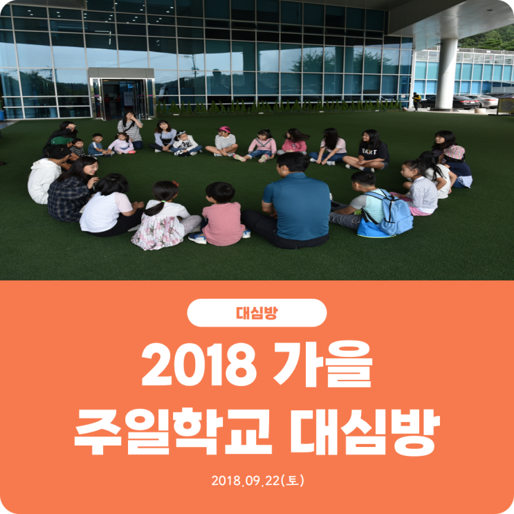  [2018 주일학교 가을 대심방] 진리로교회