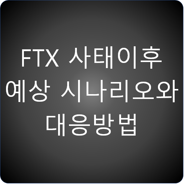  FTX 거래소 사태이후 예상 시나리오와 대응 방법