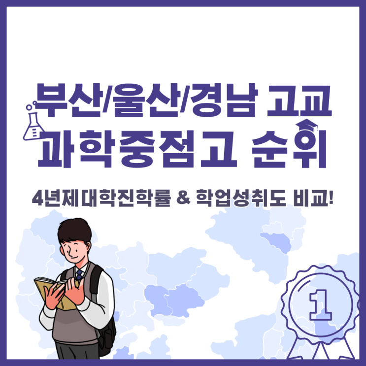  부산/울산/경남지역 일반고 과학중점고 순위는? 대학진학률과 학업성취도 분석!