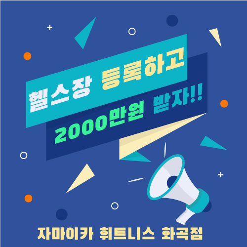  #화곡헬스 헬스장 등록하고 2000만원 받자!!