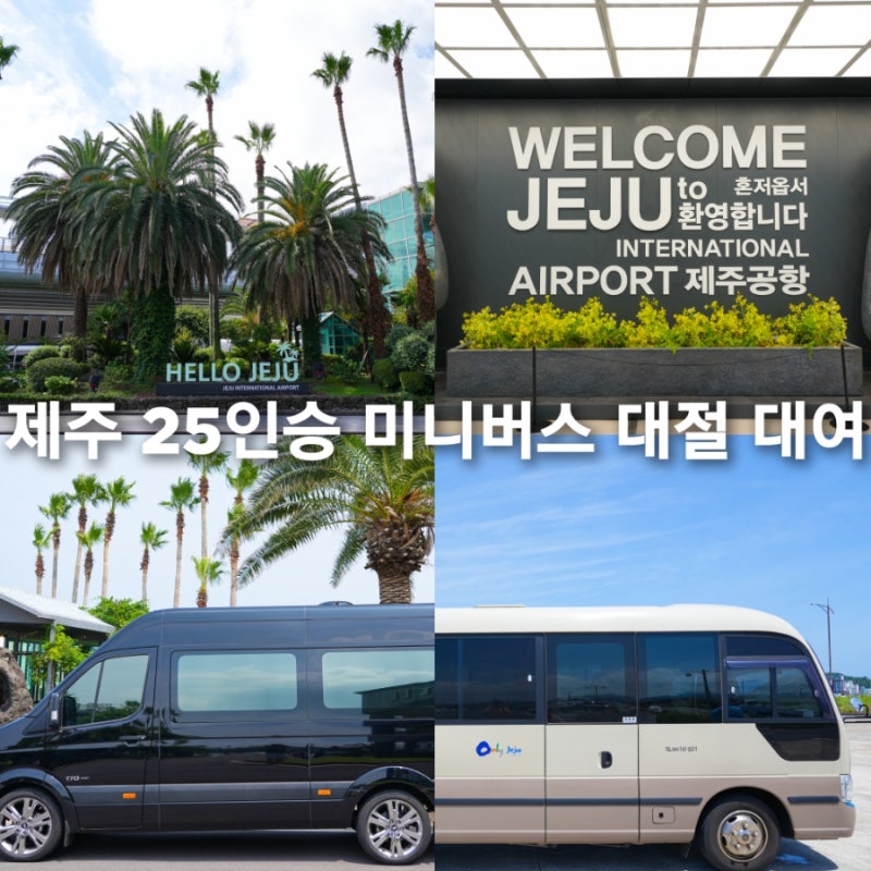 제주도 미니버스 렌트투어 기사포함 제주모임여행 - 세상걷기