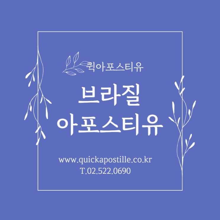  브라질 아포스티유, 어디까지 알고있나요?!