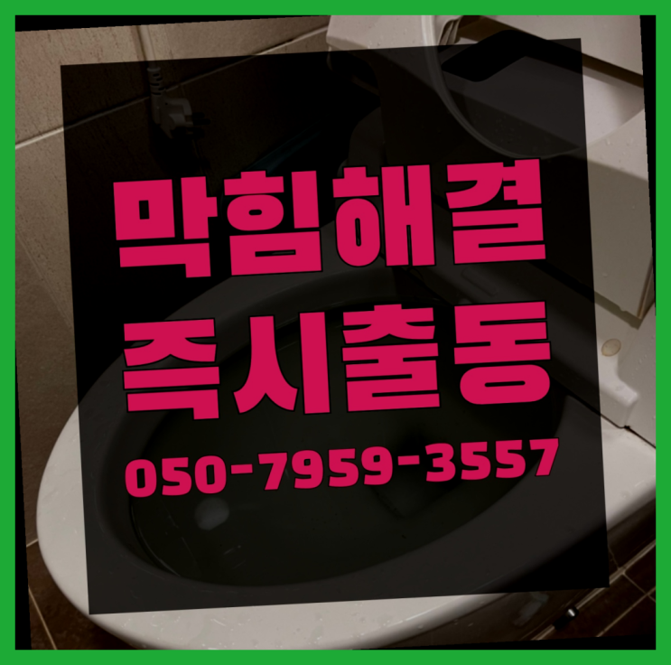  아파트배관공사 ?변기,하수구,씽크대막힘 빠른 출장 인싸템