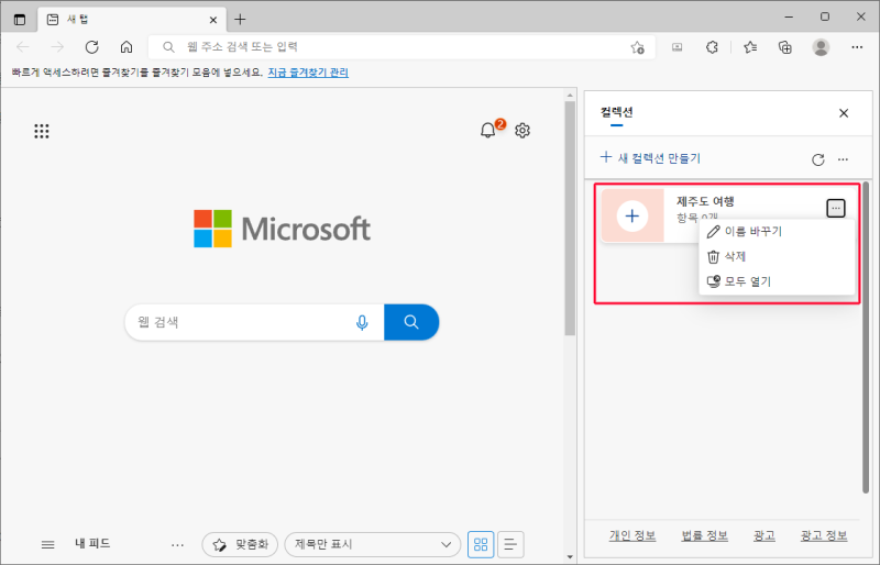 아이디어를 웹브라우저로 모아서 보는 방법(feat. 스크랩북 & 컬렉션) 4 image