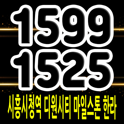  시흥시청역 디원시티 마일스톤 한라 섹션오피스 장현지구 사무실,지산,상가 입지분석 한라건설 오피스 분양가 및 홍보관 위치 안내