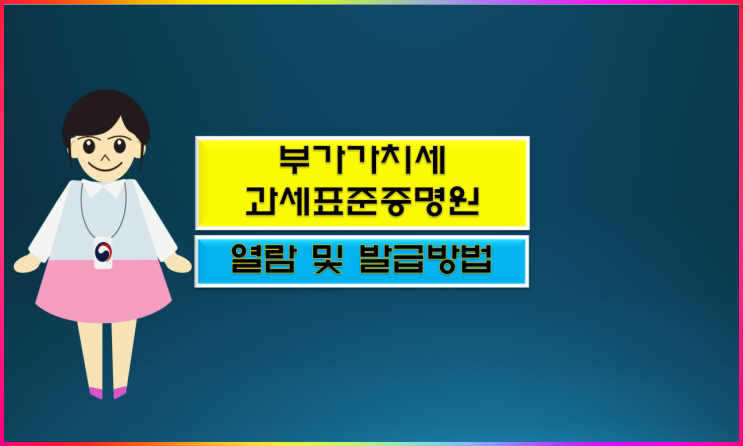  부가가치세 과세표준증명원 발급 방법 알아봅니다
