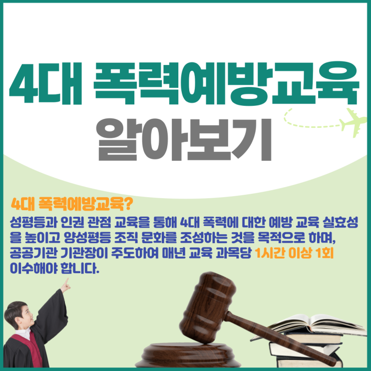  4대 폭력 예방교육의 모든 것