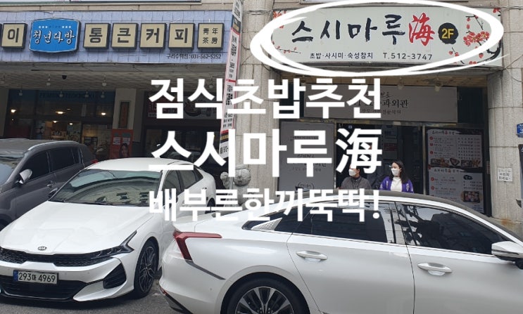  [구리 수택동 초밥 맛집] 직장인 점심 추천 "스시마루해"