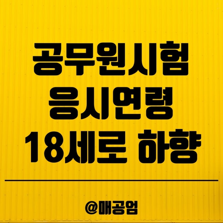 7급이상 공무원시험 응시연령 18세로 하향